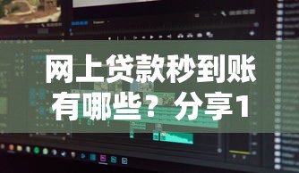 网上贷款秒到账有哪些？分享10个20岁借钱不求征信速借软件