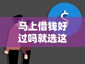 马上借钱好过吗就选这7个7千元借款平台借钱不看征信
