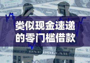 类似现金速递的零门槛借款？十大黑贷款马上下款的口子推荐