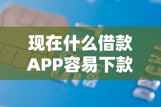 现在什么借款APP容易下款？3千元无门槛借款平台推荐，6个黑户当天可以借到二万的平台盘点