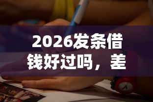 2026发条借钱好过吗，差6千元就选这7个平台