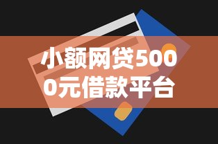 小额网贷5000元借款平台最好借钱，无视一切出额度的商城下载的7个平台介绍