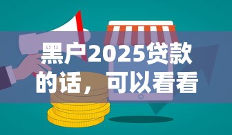 黑户2025贷款的话,可以看看这7个线上贷款平台 黑户2025贷款的话,可以看看这7个线上贷款平台