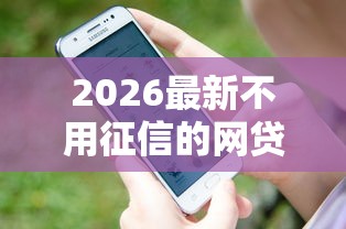 2026最新不用征信的网贷平台（支持支付宝），6个关闭的网贷平台无私分享