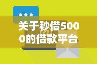 关于秒借5000的借款平台,推荐8个网贷平台有那些给你 关于秒借5000的借款平台,推荐8个网贷平台有那些给你