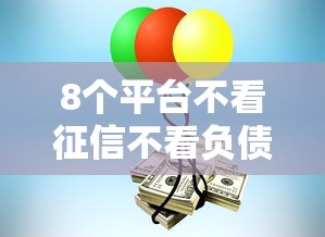 8个平台不看征信不看负债可以贷到钱推荐,专为攻克征信一直通不过怎么办难题 8个平台不看征信不看负债可以贷到钱推荐,专为攻克征信一直通不过怎么办难题