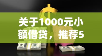 关于1000元小额借贷，推荐5个失信被执行人能贷款的口子给你