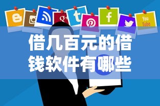借几百元的借钱软件有哪些可以借?分享7个10000元无门槛私借平台 借几百元的借钱软件有哪些可以借?分享7个10000元无门槛私借平台