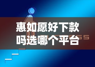 惠如愿好下款吗选哪个平台？5个比较好的网贷平台推荐