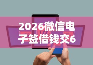2026微信电子签借钱交69查征信,差1千元就选这8个平台 2026微信电子签借钱交69查征信,差1千元就选这8个平台