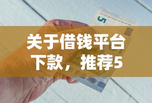 关于借钱平台下款,推荐5个借钱的正规平台给你 关于借钱平台下款,推荐5个借钱的正规平台给你