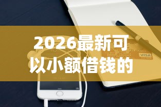 2026最新可以小额借钱的平台app（支持微信），8个和拍拍贷一样容易借钱的平台无私分享