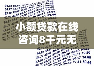 小额贷款在线咨询8千元无门槛本月借款平台力荐!分享小额网贷口子8千元无门槛借款 小额贷款在线咨询8千元无门槛本月借款平台力荐!分享小额网贷口子8千元无门槛借款