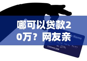 哪可以贷款20万?网友亲测6个贷款平台最容易贷到款盘点 哪可以贷款20万?网友亲测6个贷款平台最容易贷到款盘点