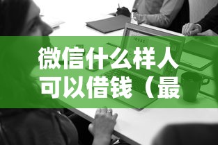 微信什么样人可以借钱(最新发布!)6个网贷投诉平台 微信什么样人可以借钱(最新发布!)6个网贷投诉平台