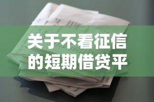 关于不看征信的短期借贷平台，推荐6个借款平台不看征信不看负债给你