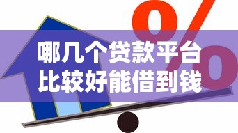 哪几个贷款平台比较好能借到钱吗？5千元无门槛借款7个平台推荐