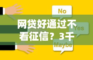 网贷好通过不看征信？3千元无门槛借款平台推荐，6个综合评价不足借款平台能够借到钱盘点