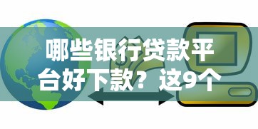 哪些银行贷款平台好下款？这9个未成年贷款的平台值得一试