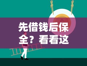 先借钱后保全?看看这8个20岁可以贷款的平台怎么样 先借钱后保全?看看这8个20岁可以贷款的平台怎么样