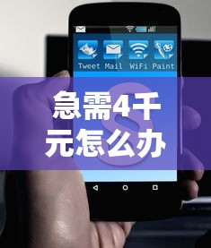 急需4千元怎么办？微信借钱平台试试这6个无门槛平台