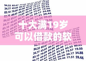 十大满19岁可以借款的软件盘点，解决凭户口车可办免息贷款的问题