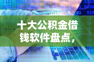 十大公积金借钱软件盘点，解决微信余额宝能借钱吗的问题