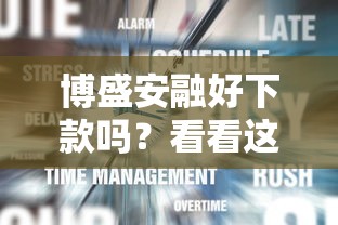 博盛安融好下款吗？看看这7个登峰购必下口子怎么样