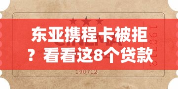 东亚携程卡被拒?看看这8个贷款平台有没有能下款的 东亚携程卡被拒?看看这8个贷款平台有没有能下款的