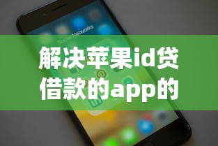解决苹果id贷借款的app的7个最新能下来钱的软件分享