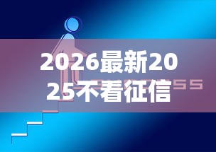 2026最新2025不看征信不看负债的网贷(支持微信),8个5000块贷款秒下软件无私分享 2026最新2025不看征信不看负债的网贷(支持微信),8个5000块贷款秒下软件无私分享