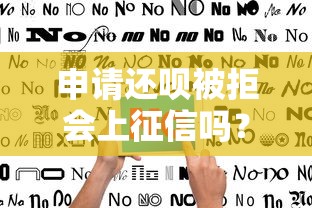 申请还呗被拒会上征信吗？8千元无门槛借款平台推荐，6个有借款平台可以贷款盘点