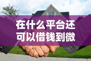 在什么平台还可以借钱到微信能借到钱吗？3千元无门槛借款7个平台推荐