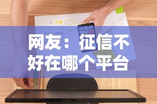 网友：征信不好在哪个平台可以贷款呢？求介绍几款无退休金65岁老人贷款平台