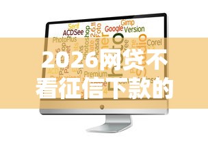 2026网贷不看征信下款的软件，差1000元就选这7个平台