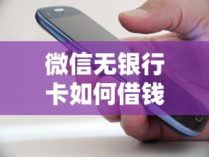 微信无银行卡如何借钱呢的话，可以看看这7个类似好分期一样容易下款的软件