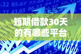 短期借款30天的有哪些平台?8个靠谱年纪65能贷款的平台推荐 短期借款30天的有哪些平台?8个靠谱年纪65能贷款的平台推荐