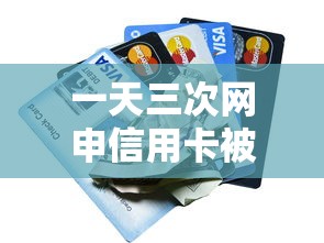 一天三次网申信用卡被拒有哪些?10个貌似免审批、网贷口子交流论坛合集 一天三次网申信用卡被拒有哪些?10个貌似免审批、网贷口子交流论坛合集