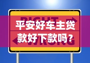 平安好车主贷款好下款吗?这8个芝麻信用439分下款的app可以试试 平安好车主贷款好下款吗?这8个芝麻信用439分下款的app可以试试