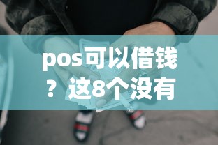 pos可以借钱？这8个没有套路的网贷平台值得一试