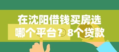 在沈阳借钱买房选哪个平台？8个贷款网络平台推荐
