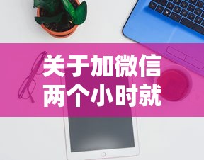 关于加微信两个小时就借钱，推荐5个老赖可以借款的平台的给你