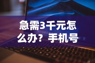 急需3千元怎么办？手机号借钱500018岁试试这6个无门槛平台