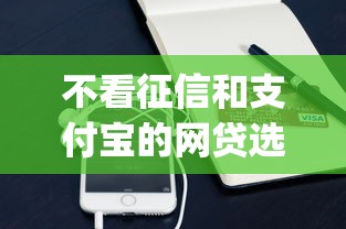 不看征信和支付宝的网贷选哪个平台？8个手机支付宝小额贷款的app推荐