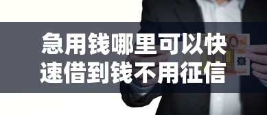 急用钱哪里可以快速借到钱不用征信的平台选哪个平台?5个十大正规网贷平台推荐 急用钱哪里可以快速借到钱不用征信的平台选哪个平台?5个十大正规网贷平台推荐