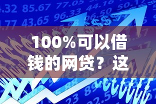 100%可以借钱的网贷?这7个征信不好也能借款的平台值得一试 100%可以借钱的网贷?这7个征信不好也能借款的平台值得一试