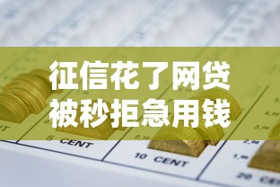 征信花了网贷被秒拒急用钱会怎么样吗？8个支持下款到微信的可靠的网贷平台