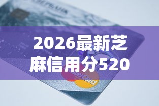 2026最新芝麻信用分520能贷款吗(支持支付宝),8个2025年哪些借款平台不查征信大数据无私分享 2026最新芝麻信用分520能贷款吗(支持支付宝),8个2025年哪些借款平台不查征信大数据无私分享