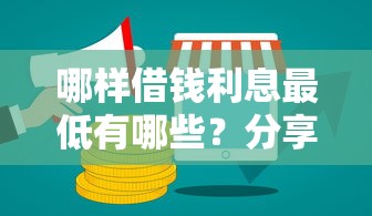哪样借钱利息最低有哪些?分享6个互联网金融网贷平台 哪样借钱利息最低有哪些?分享6个互联网金融网贷平台