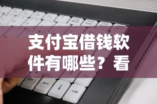 支付宝借钱软件有哪些?看看这5个贷款平台有没有能下款的 支付宝借钱软件有哪些?看看这5个贷款平台有没有能下款的